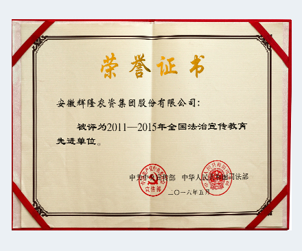 2011-2015年全国法制宣传教育先进单位