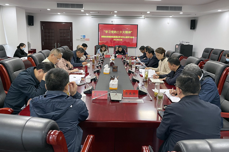 辉隆投资集团召开党委理论学习中心组专题学习会议  学习传达党的二十大精神